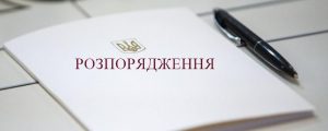 Розпорядження №16 від 11.09.2025 р. про подання навчального навантаження кафедрами на 2025/2026 н.р. проректора з навчальної роботи та рекрутації