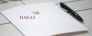 Наказ №369-з від 30.09.2025 р. про організацію освітнього процесу для третього (освітньо-наукового) рівня вищої освіти на 2025/2026 н.р.