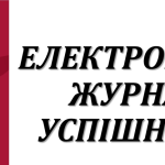 З другого семестру 2024/2025 н.р. у Волинському національному університеті імені Лесі Українки вступає в дію Електронний журнал успішності.